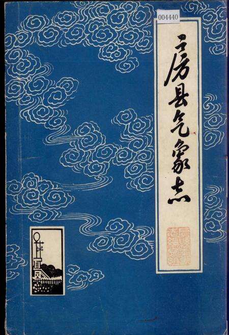 《房县气象志》.pdf电子版_湖北省志缩略图