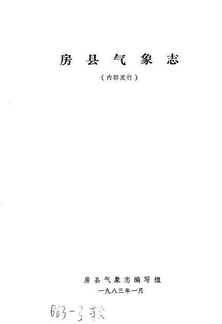 《房县气象志》.pdf电子版_湖北省志预览图1