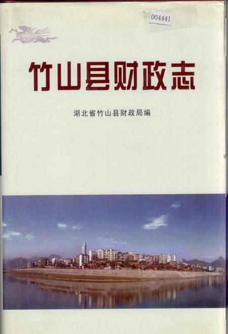 《竹山县财政志》.pdf电子版_湖北省志缩略图