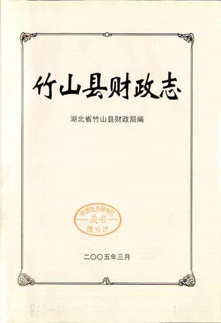 《竹山县财政志》.pdf电子版_湖北省志预览图1