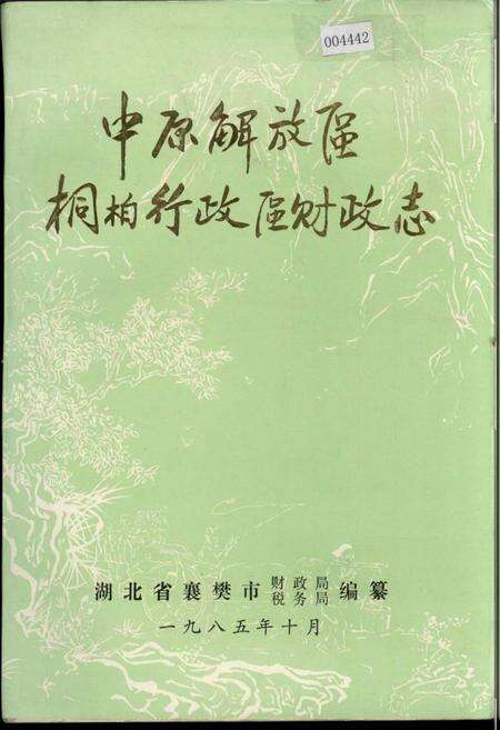 《中原解放区桐柏行政区财政志》.pdf电子版_湖北省志缩略图