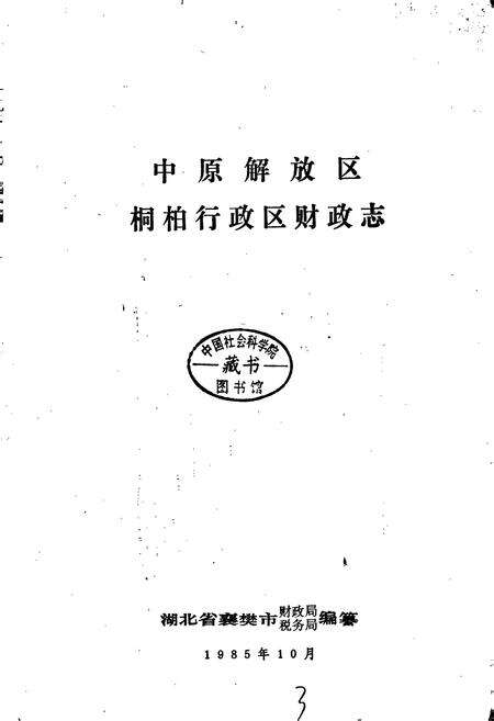 《中原解放区桐柏行政区财政志》.pdf电子版_湖北省志预览图1