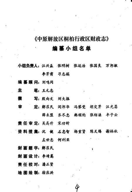 《中原解放区桐柏行政区财政志》.pdf电子版_湖北省志预览图2