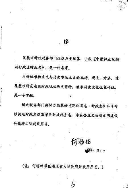 《中原解放区桐柏行政区财政志》.pdf电子版_湖北省志预览图3