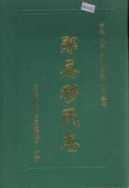 《郧县移民志》.pdf电子版_湖北省志缩略图