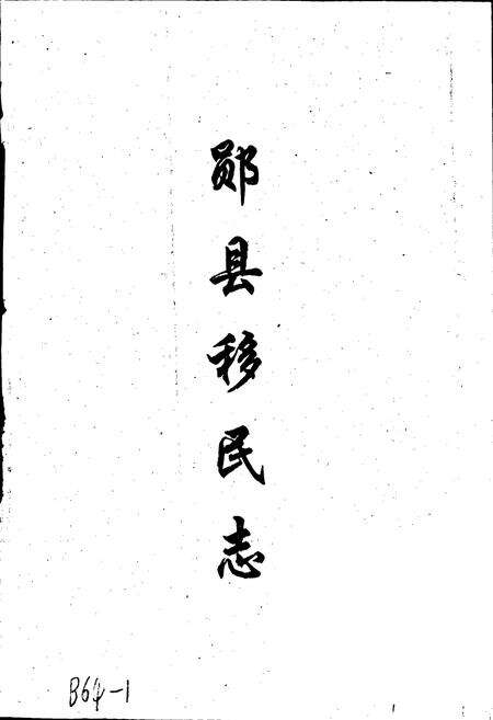 《郧县移民志》.pdf电子版_湖北省志预览图1