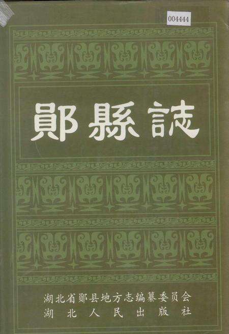 《郧县志》.pdf电子版_湖北省志缩略图