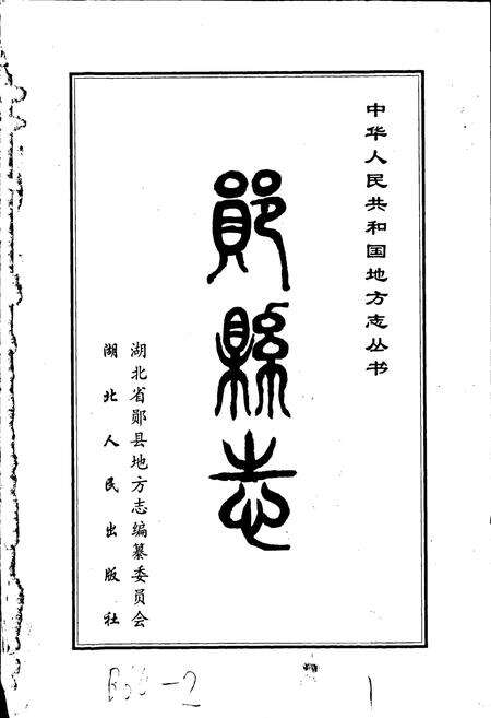 《郧县志》.pdf电子版_湖北省志预览图1