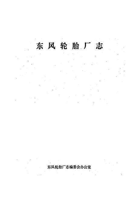 《东风轮胎厂志 第一卷》.pdf电子版_湖北省志预览图1