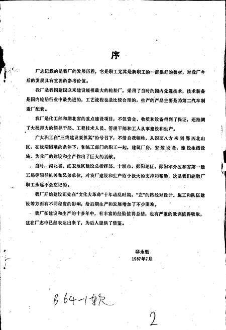 《东风轮胎厂志 第一卷》.pdf电子版_湖北省志预览图2