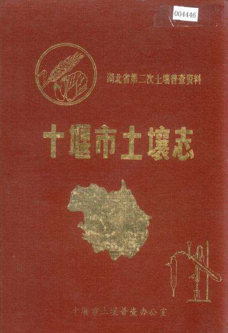 《十堰市土壤志》.pdf电子版_湖北省志缩略图