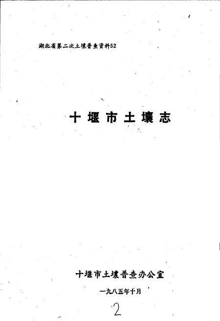 《十堰市土壤志》.pdf电子版_湖北省志预览图1