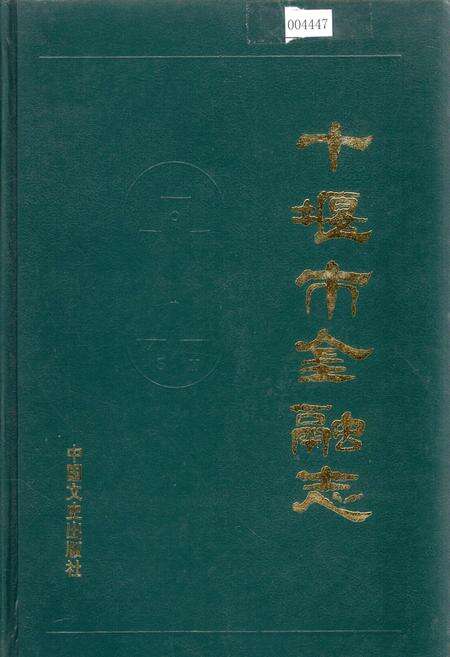 《十堰市金融志》.pdf电子版_湖北省志缩略图