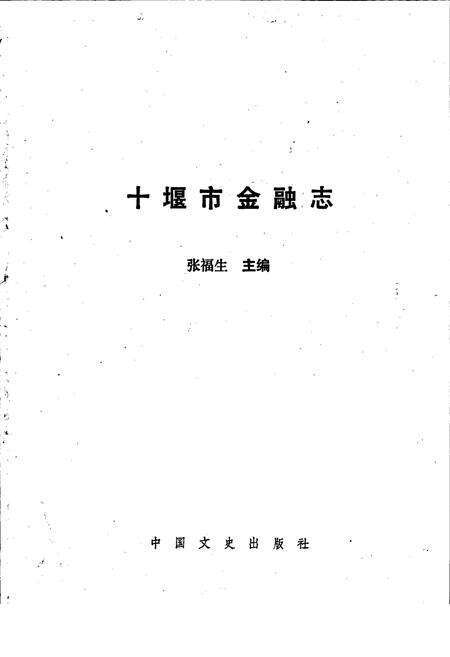 《十堰市金融志》.pdf电子版_湖北省志预览图1