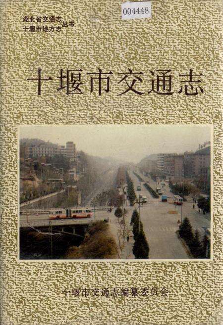 《十堰市交通志》.pdf电子版_湖北省志缩略图
