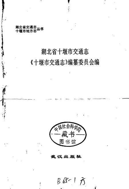 《十堰市交通志》.pdf电子版_湖北省志预览图1