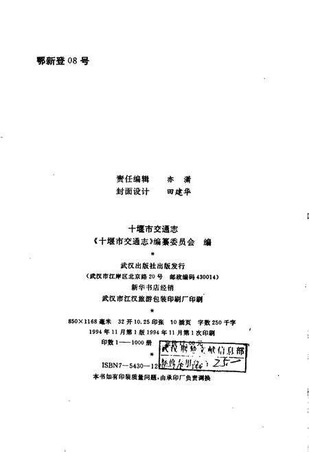 《十堰市交通志》.pdf电子版_湖北省志预览图2