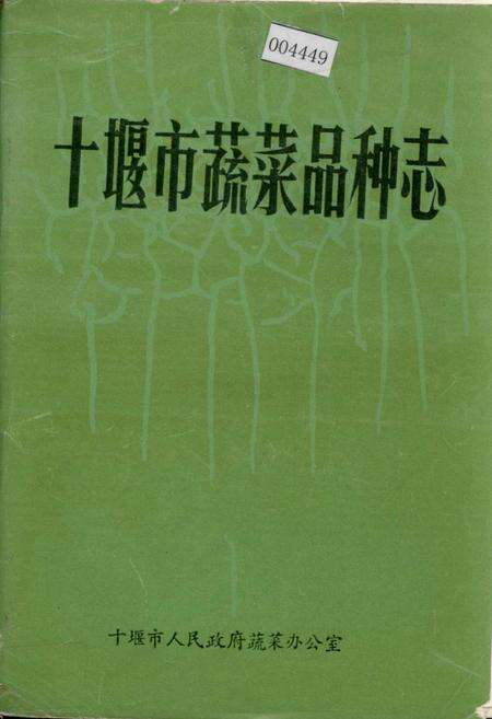 《十堰市蔬菜品种志》.pdf电子版_湖北省志缩略图