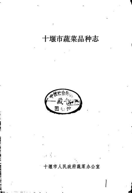 《十堰市蔬菜品种志》.pdf电子版_湖北省志预览图1