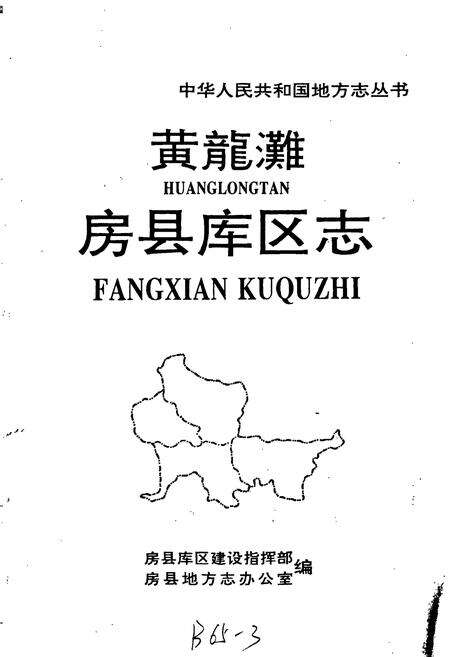 《黄龙滩 房县库区志》.pdf电子版_湖北省志预览图1