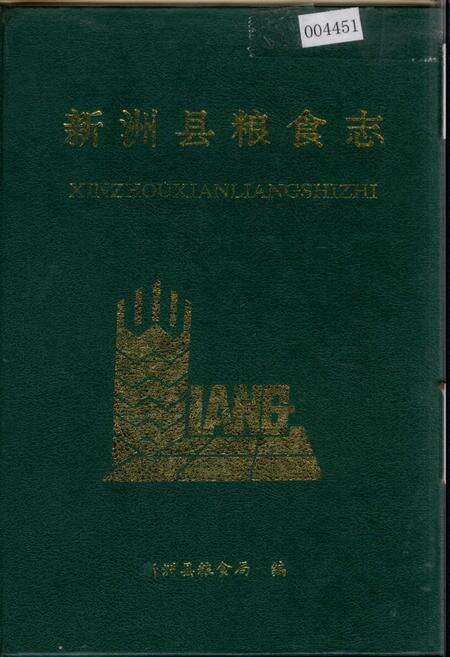 《新洲县粮食志》.pdf电子版_湖北省志缩略图