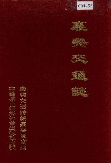 《襄樊交通志》.pdf电子版_湖北省志缩略图
