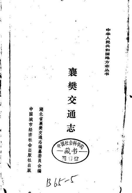 《襄樊交通志》.pdf电子版_湖北省志预览图1