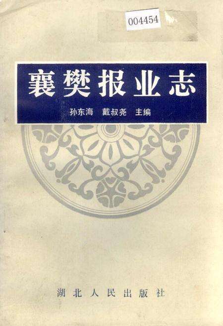 《襄樊报业志》.pdf电子版_湖北省志缩略图
