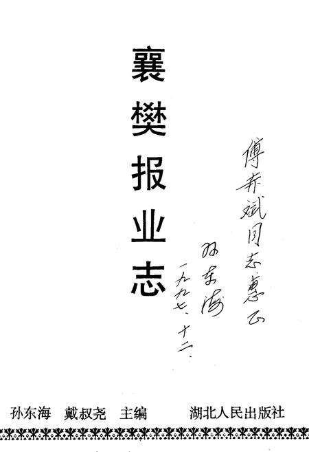 《襄樊报业志》.pdf电子版_湖北省志预览图1