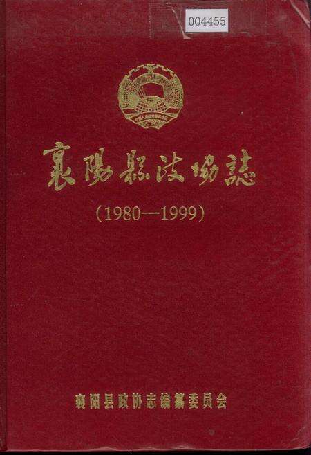 《襄阳县政协志》.pdf电子版_湖北省志缩略图