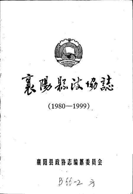 《襄阳县政协志》.pdf电子版_湖北省志预览图1