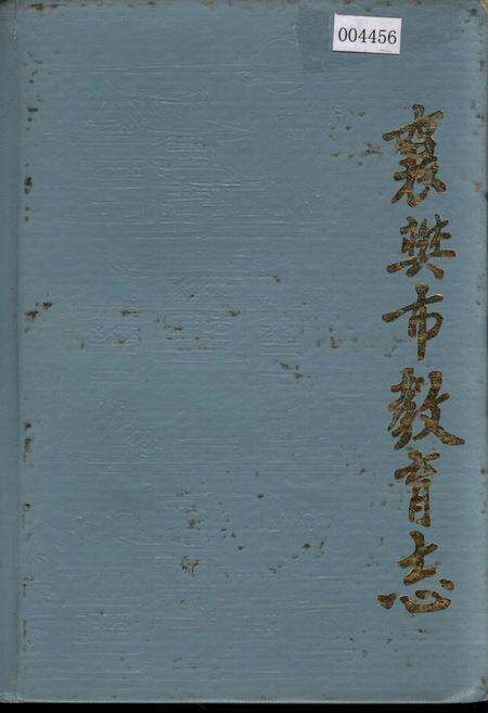 《襄樊市教育志》.pdf电子版_湖北省志缩略图