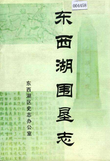 《东西湖围垦志》.pdf电子版_湖北省志缩略图
