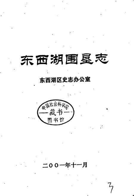 《东西湖围垦志》.pdf电子版_湖北省志预览图1