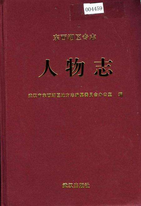 《东西湖区专志 人物志》.pdf电子版_湖北省志缩略图
