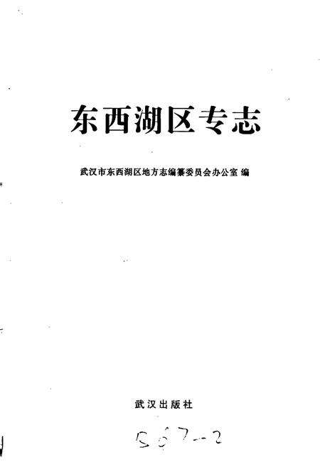 《东西湖区专志 人物志》.pdf电子版_湖北省志预览图1