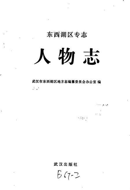 《东西湖区专志 人物志》.pdf电子版_湖北省志预览图2