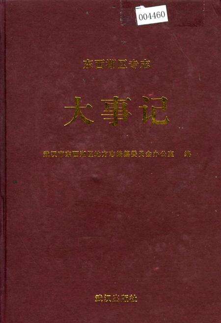 《东西湖区专志 大事记》.pdf电子版_湖北省志缩略图