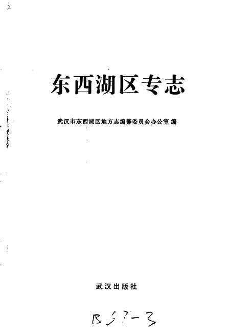 《东西湖区专志 大事记》.pdf电子版_湖北省志预览图1