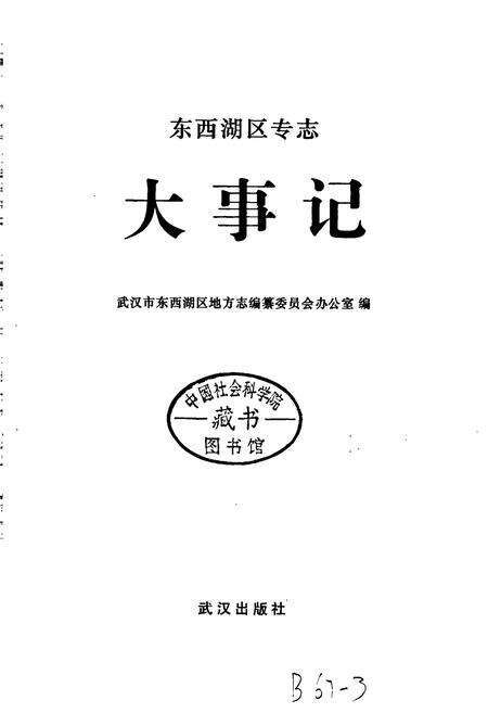 《东西湖区专志 大事记》.pdf电子版_湖北省志预览图2
