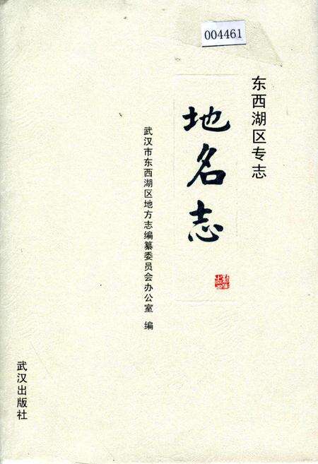 《东西湖区专志 地名志》.pdf电子版_湖北省志缩略图