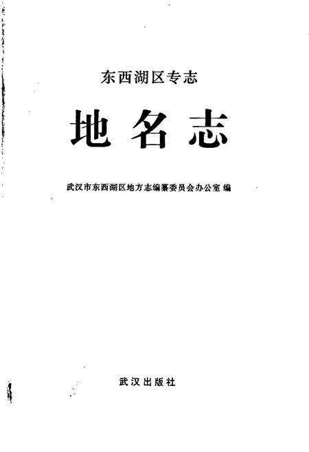 《东西湖区专志 地名志》.pdf电子版_湖北省志预览图1