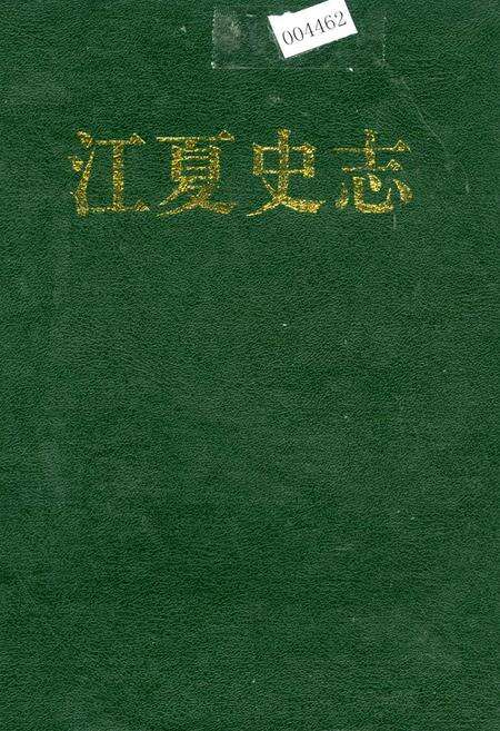 《江夏史志》.pdf电子版_湖北省志缩略图