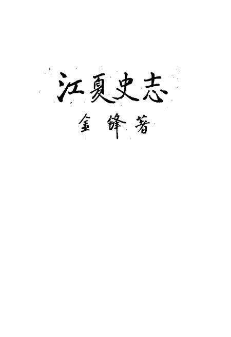 《江夏史志》.pdf电子版_湖北省志预览图1