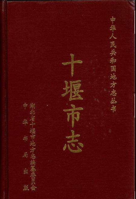 《十堰市志》.pdf电子版_湖北省志缩略图