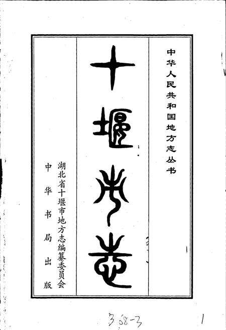 《十堰市志》.pdf电子版_湖北省志预览图1