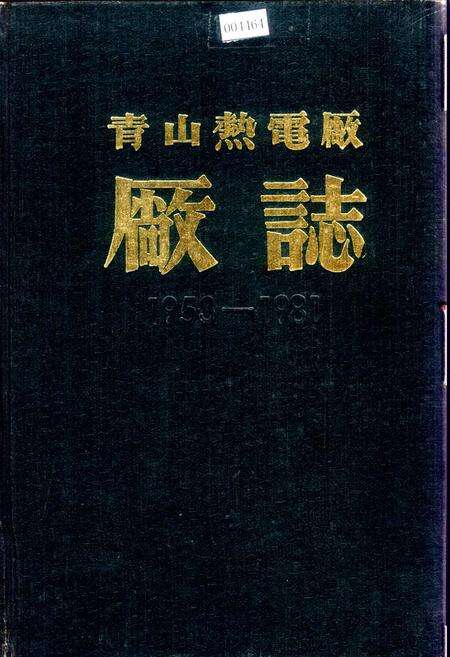 《青山热电厂厂志》.pdf电子版_湖北省志缩略图