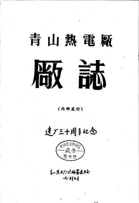 《青山热电厂厂志》.pdf电子版_湖北省志预览图1