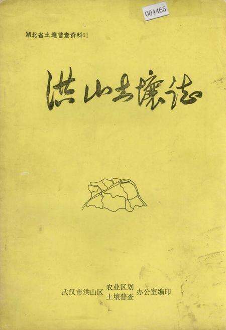 《洪山土壤志》.pdf电子版_湖北省志缩略图