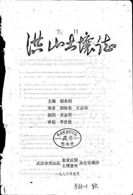 《洪山土壤志》.pdf电子版_湖北省志预览图1